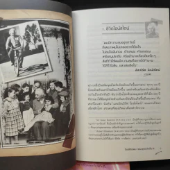 ไอน์สไตน์พบ พระพุทธเจ้าเห็น เล่ม 1-2 - ทันตแพทย์สม สุจีรา รูปที่ 16