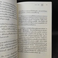 ไอน์สไตน์พบ พระพุทธเจ้าเห็น เล่ม 1-2 - ทันตแพทย์สม สุจีรา รูปที่ 12