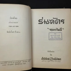 ร่มฉัตร (เล่มจบภาคแรก) - ทมยันตี รูปที่ 9