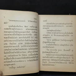 ร่มฉัตร (เล่มจบภาคแรก) - ทมยันตี รูปที่ 11