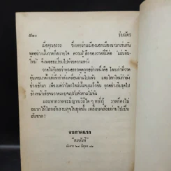 ร่มฉัตร (เล่มจบภาคแรก) - ทมยันตี รูปที่ 12