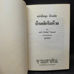 ชุด Box Set บ้านเล็กในป่าใหญ่ รูปที่ 29