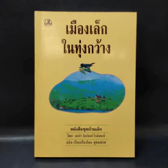 ชุด Box Set บ้านเล็กในป่าใหญ่ รูปที่ 22