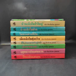ชุด Box Set บ้านเล็กในป่าใหญ่ รูปที่ 3