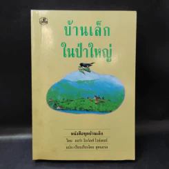 ชุด Box Set บ้านเล็กในป่าใหญ่ รูปที่ 31