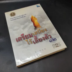 เตรียมเสบียงไว้เลี้ยงตัว 12 - ดังตฤณ รูปที่ 8