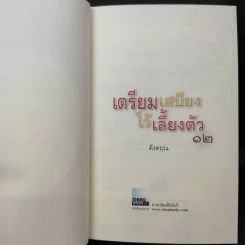 เตรียมเสบียงไว้เลี้ยงตัว 12 - ดังตฤณ รูปที่ 9