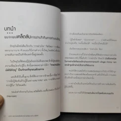 วิธีอ่านใจให้อีกฝ่ายปฏิเสธไม่ลง - Mentalist DaiGo รูปที่ 14