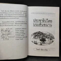 ประชาธิปไตยบนเส้นขนาน - วินทร์ เลียววาริณ รูปที่ 10