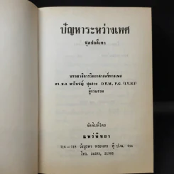 ปัญหาระหว่างเพศ - ดร.ม.ล.มาโนชญ์ ชุมสาย รูปที่ 9