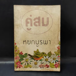 คู่สม - หยก บูรพา รูปที่ 1