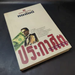 ประกาศิตเงินตรา (เล่ม 1) - ทมยันตี รูปที่ 8