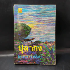 ปุลากง - โสภาค สุวรรณ รูปที่ 1