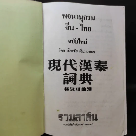 พจนานุกรมจีน-ไทย (ฉบับใหม่) - เธียรชัย เอี่ยมวรเมธ รูปที่ 10