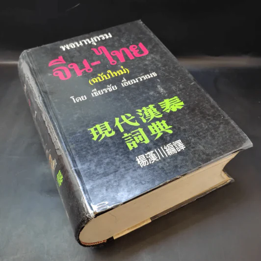 พจนานุกรมจีน-ไทย (ฉบับใหม่) - เธียรชัย เอี่ยมวรเมธ รูปที่ 8