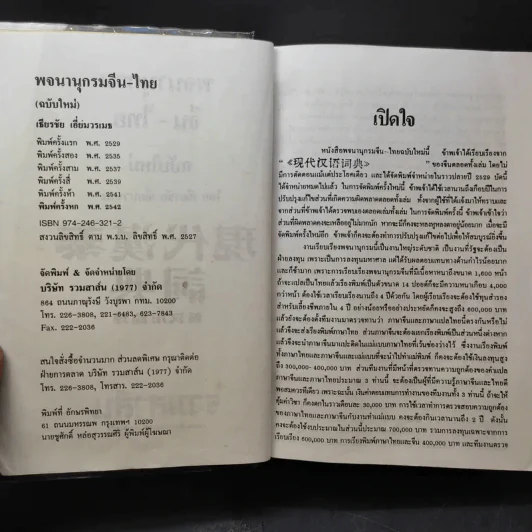 พจนานุกรมจีน-ไทย (ฉบับใหม่) - เธียรชัย เอี่ยมวรเมธ รูปที่ 11