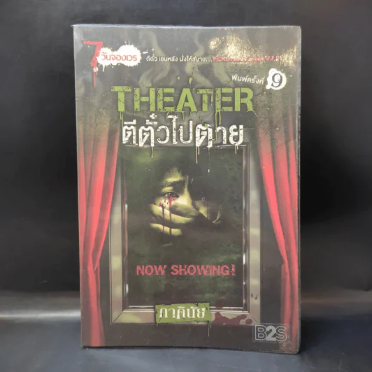Theater ตีตั๋วไปตาย - ภาคินัย รูปที่ 1