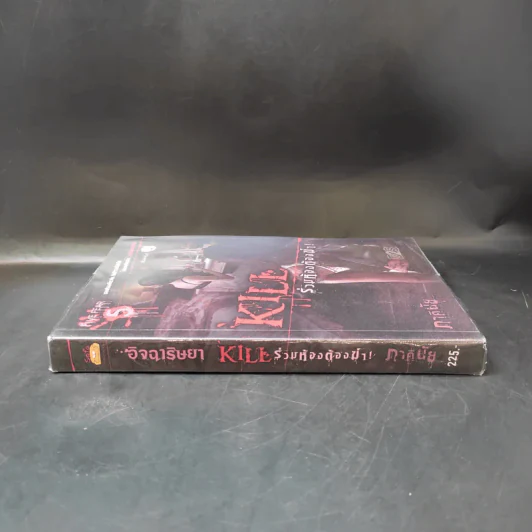Kill ร่วมห้องต้องฆ่า - ภาคินัย รูปที่ 3