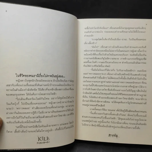 Kill ร่วมห้องต้องฆ่า - ภาคินัย รูปที่ 12