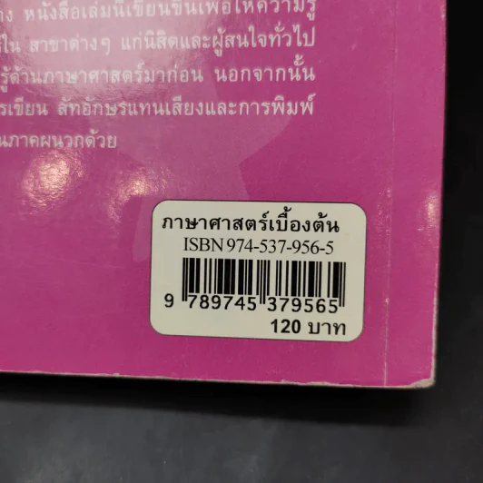 ภาษาศาสตร์เบื้องต้น - ม.ล.จรัลวิไล จรูญโรจน์ รูปที่ 14
