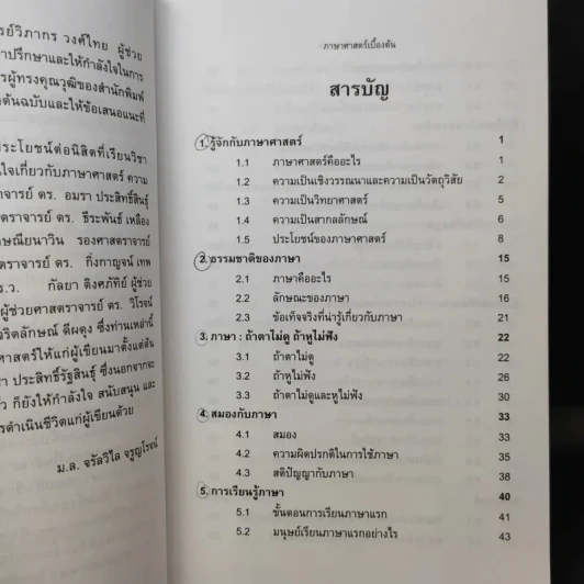 ภาษาศาสตร์เบื้องต้น - ม.ล.จรัลวิไล จรูญโรจน์ รูปที่ 10