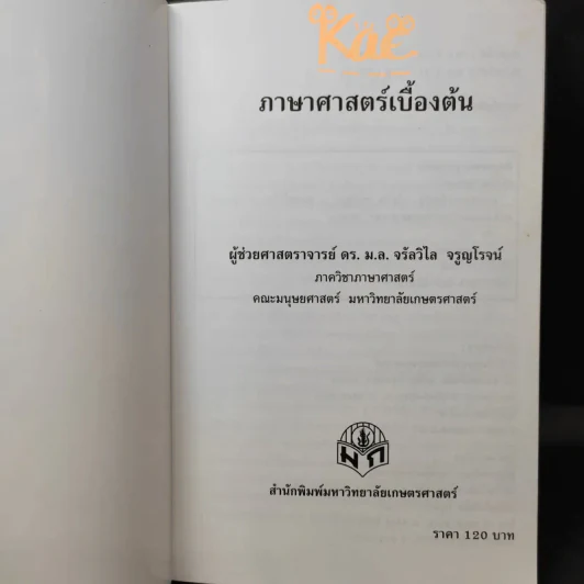ภาษาศาสตร์เบื้องต้น - ม.ล.จรัลวิไล จรูญโรจน์ รูปที่ 9
