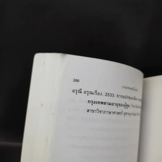 ภาษาศาสตร์เบื้องต้น - ม.ล.จรัลวิไล จรูญโรจน์ รูปที่ 13