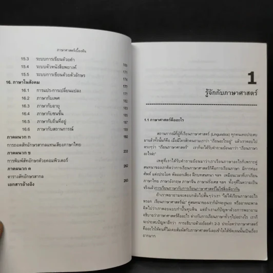 ภาษาศาสตร์เบื้องต้น - ม.ล.จรัลวิไล จรูญโรจน์ รูปที่ 12