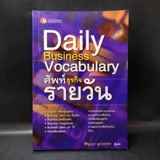 Daily Business Vocabulary ศัพท์ธุรกิจรายวัน - สิริบุปผา อุทารธาดา รูปที่ 1