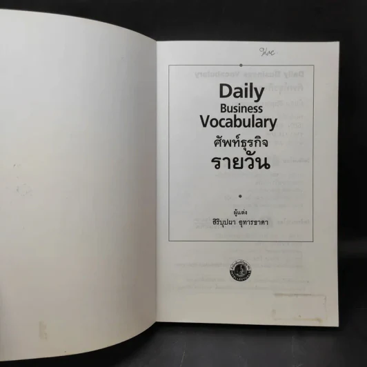 Daily Business Vocabulary ศัพท์ธุรกิจรายวัน - สิริบุปผา อุทารธาดา รูปที่ 8