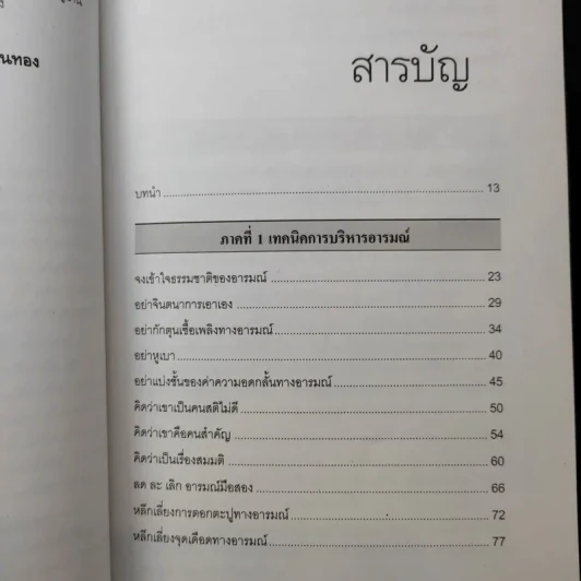 EQ ดี อารมณ์ดี ชีวีสดใส - ณรงค์วิทย์ แสนทอง รูปที่ 11