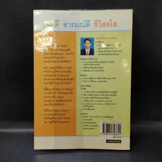 EQ ดี อารมณ์ดี ชีวีสดใส - ณรงค์วิทย์ แสนทอง รูปที่ 2