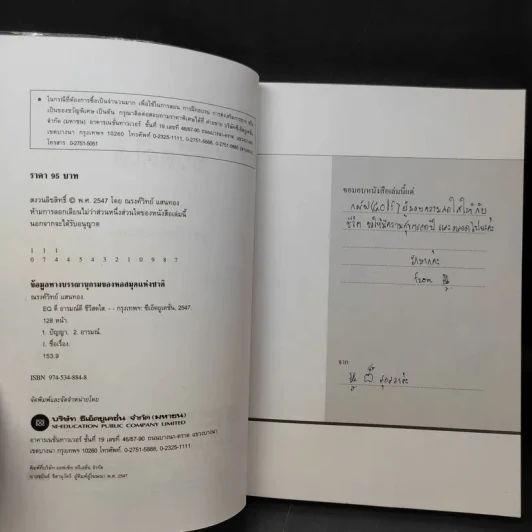 EQ ดี อารมณ์ดี ชีวีสดใส - ณรงค์วิทย์ แสนทอง รูปที่ 10