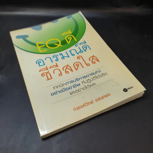 EQ ดี อารมณ์ดี ชีวีสดใส - ณรงค์วิทย์ แสนทอง รูปที่ 8