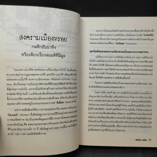 สงครามโลกจารึก - สุพัตรา แซ่ลิ่ม รูปที่ 13