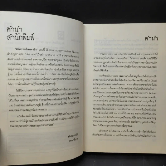 สงครามโลกจารึก - สุพัตรา แซ่ลิ่ม รูปที่ 10