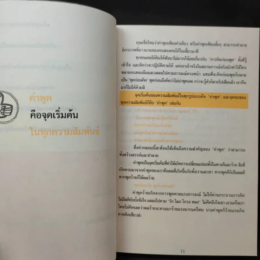 733 ประโยคพูดเปลี่ยนความสัมพันธ์แย่ๆ ให้ดีขึ้นทุกสถานการณ์ - สุพัตรา มะโนนัย รูปที่ 13
