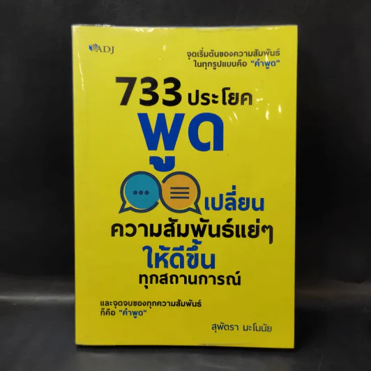 733 ประโยคพูดเปลี่ยนความสัมพันธ์แย่ๆ ให้ดีขึ้นทุกสถานการณ์ - สุพัตรา มะโนนัย รูปที่ 1