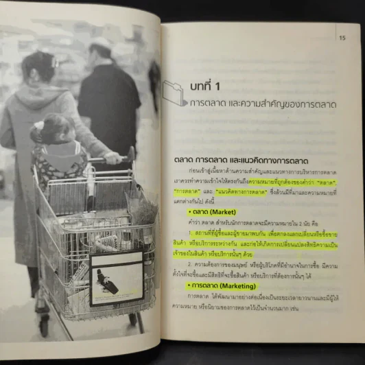 การบริหารการตลาดยุคใหม่ Marketing 101 - ผศ.ศรีสุภา สหชัยเสรี รูปที่ 13