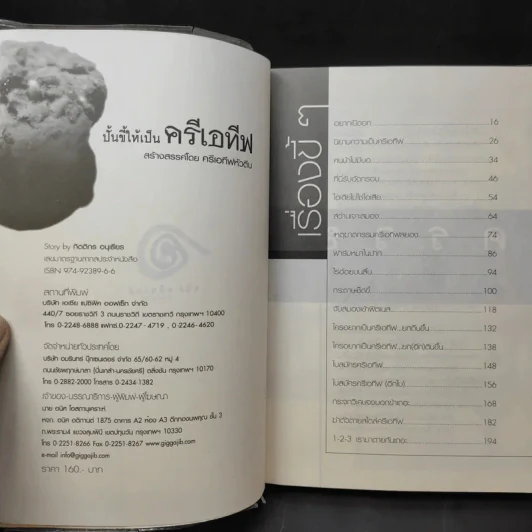ปั้นขี้ให้เป็นครีเอทีฟ - ครีเอทีฟหัวตีบ รูปที่ 9
