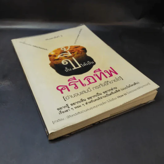 ปั้นขี้ให้เป็นครีเอทีฟ - ครีเอทีฟหัวตีบ รูปที่ 8