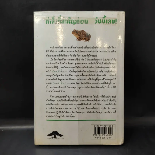 กินกบตัวนั้นซะ Eat That Frog! - Brian Tracy รูปที่ 2
