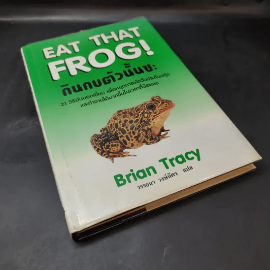 กินกบตัวนั้นซะ Eat That Frog! - Brian Tracy รูปที่ 8