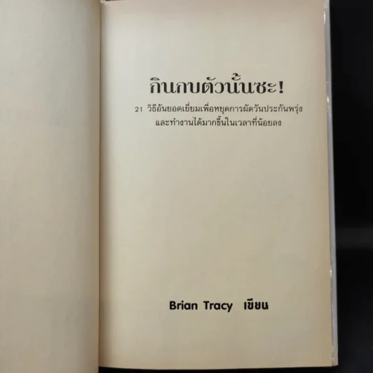 กินกบตัวนั้นซะ Eat That Frog! - Brian Tracy รูปที่ 10