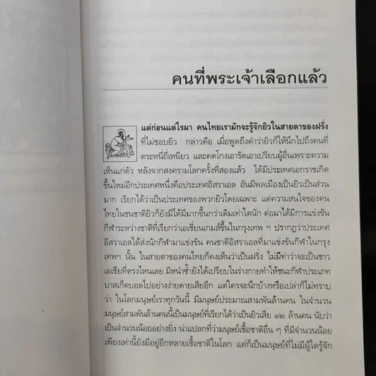 ยิว - ม.ร.ว.คึกฤทธิ์ ปราโมช รูปที่ 11