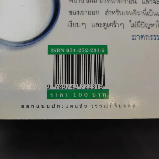 สืบจากศพ - พ.ญ.พรทิพย์ โรจนสุนันท์ รูปที่ 12