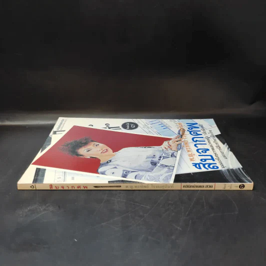 สืบจากศพ - พ.ญ.พรทิพย์ โรจนสุนันท์ รูปที่ 3