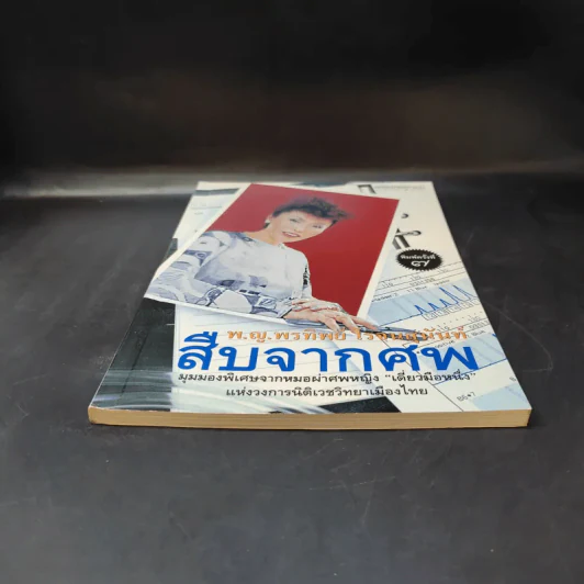 สืบจากศพ - พ.ญ.พรทิพย์ โรจนสุนันท์ รูปที่ 4