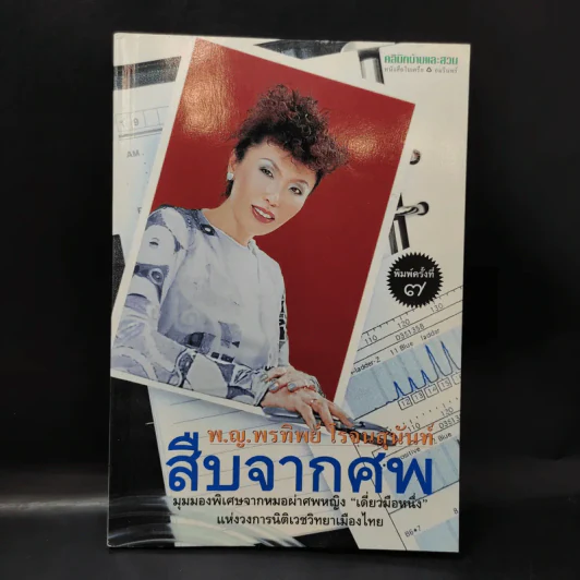 สืบจากศพ - พ.ญ.พรทิพย์ โรจนสุนันท์ รูปที่ 1