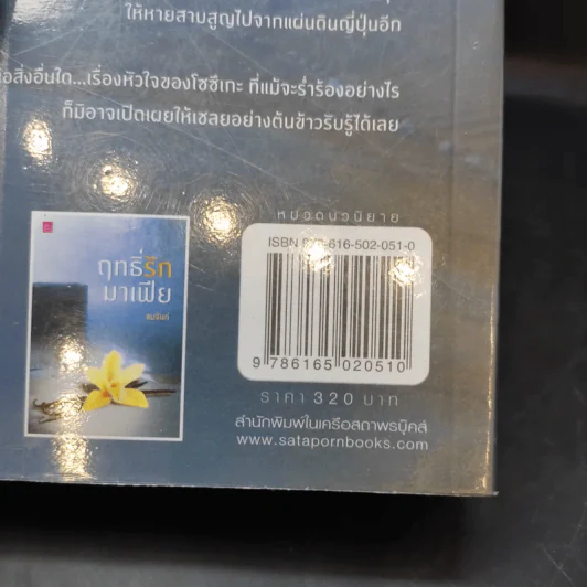 ฤทธิ์รักมาเฟีย - ชมจันท์ รูปที่ 14